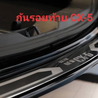 กันรอยท้าย CX 5 2018