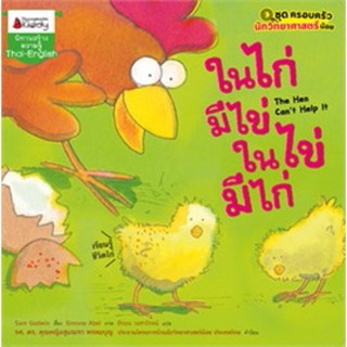 หนังสือเด็ก หนังสือนิทาน ในไก่มีไข่ ในไข่มีไก่