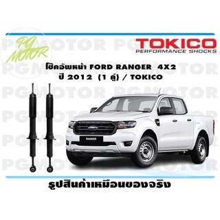 โช๊คอัพหน้า FORD RANGER 4X2 ปี 2012 (1 คู่) / TOKICO