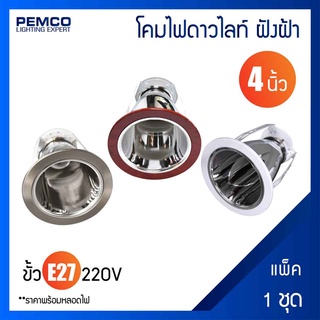 PEMCO โคมไฟดาวน์ไลท์กลมแบบฝังฝ้า (แพ็ค 1 ชุด) 5742-4-WH-5742-4-KW-5742-4-SN