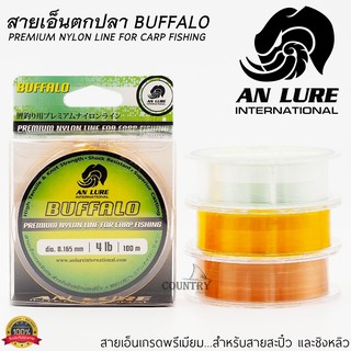 สายเอ็น AN LURE BUFFALO ม้วนเล็ก 100 เมตร เกรดพิเศษ สำหรับงาน ชิงหลิว , สะปิ๋ว