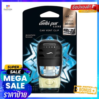 น้ำหอมปรับอากาศรถยนต์ AMBIPUR 7.5ml MOUNTAIN BREEZEAIR FRESHENER PERFUME CAR AMBIPUR 7.5ml MOUNTAIN BREEZE