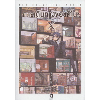 การเดินทางของคิโนะ the beautiful world เล่ม 10