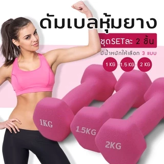 ดัมเบล (ชุด 2 อัน, 2 dumbbells) (คละสี) ดัมเบลยาง ดัมเบล พลาสติก สามารถเลือกน้ำหนักต่าง ๆ ได้