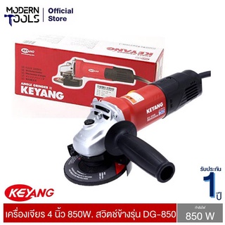 KEYANG DG-850 เครื่องเจียร 4 นิ้ว 850W. สวิตช์ข้าง | MODERNTOOLS OFFICIAL