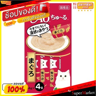 🔥*พร้อมส่ง*🔥 เชา ชูหรุ ขนมแมวเลีย รสปลาทูน่า 14 กรัม แพ็ค 4 ซอง CIAO Churu Liquid Cat Snack Tuna Flavor 14 G. Pack of 4