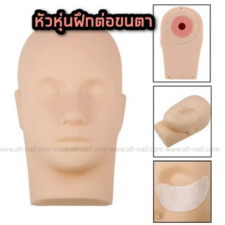 ราคาหัวหุ่น หัวหุ่นยาง หัวหุ่นฝึกต่อขนตา สักคิ้ว สักปาก [สินค้าพร้อมส่งจากไทย]