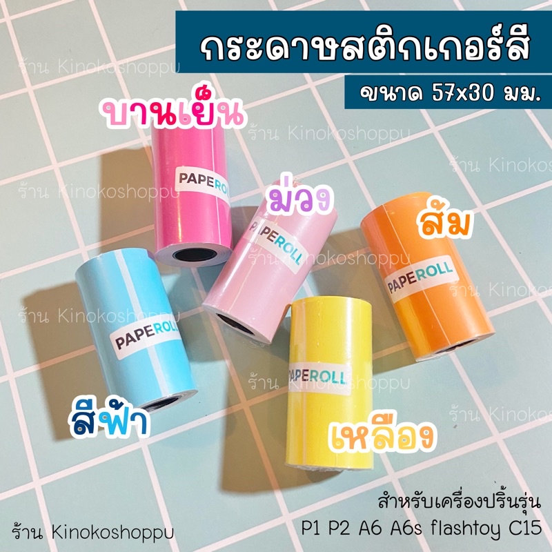 สติกเกอร์สี สำหรับเครื่องปริ้นพกพา