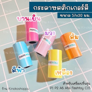 สติกเกอร์สี สำหรับเครื่องปริ้นพกพา