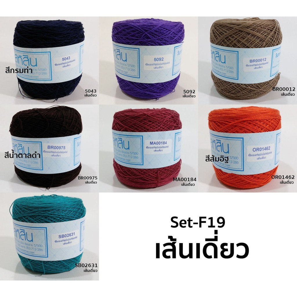 ไหมซัมเมอร์ซอฟท์สหสิน เส้นเดี่ยว (Set-F19-เส้นเดี่ยว)