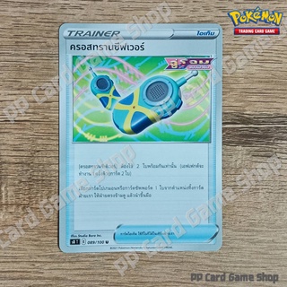 ครอสทรานซีฟเวอร์ (S8 T E 089/100 U/SD) ไอเท็ม ชุดฟิวชันอาร์ต การ์ดโปเกมอน (Pokemon Trading Card Game) ภาษาไทย