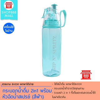 Shop888mall กระบอกน้ำดื่ม 2in1 พร้อมหัวฉีดน้ำสเปรย์ (สีฟ้า) 888530BL380