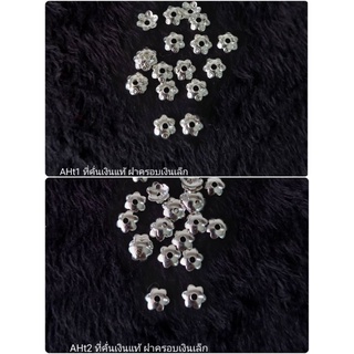 ฝาครอบเงินแท้ ที่คั่นเม็ดหินคั่นลูกปัด ขนาดเล็ก ราคาต่อคู่ ขนาด 5.5 มิล
