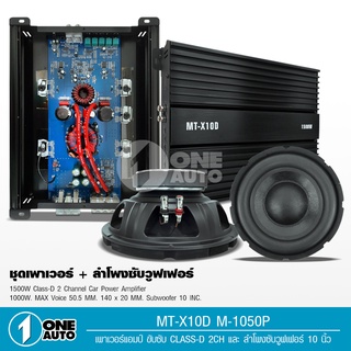 1auto ชุดลำโพงซับเบส10"ปั้ม2ดอก+เพาเวอร์ขับซับเบสคลาสดี1500W 1ตัว MT-X10D เบสแน่นลอยไกล สุดคุ้ม จำนวน1ชุด