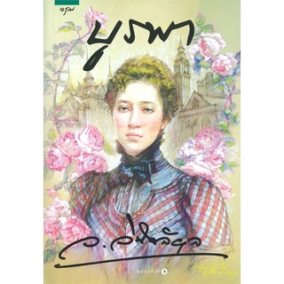[พร้อมส่ง] หนังสือบูรพา#นิยายโรแมนติกไทย,สนพ.อรุณ,ว.วินิจฉัยกุล