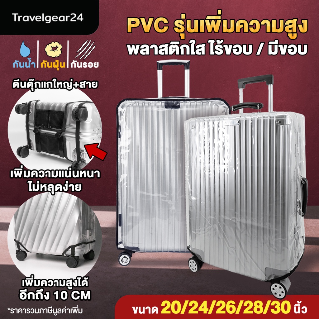 TravelGear24 พลาสติกคลุมกระเป๋าเดินทาง PVC ใส รุ่นใหม่ เพิ่มความสูง  มีขอบ / ไร้ขอบ ขนาด 20-30 นิ้ว  - A0170 / A0171