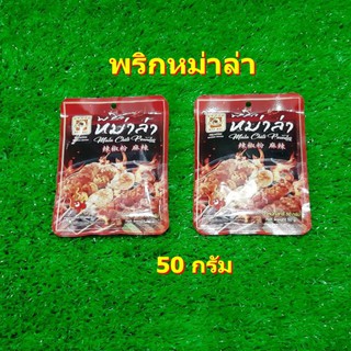 พริกหม่าล่า 50 กรัม หม่าล่า 50 กรัม