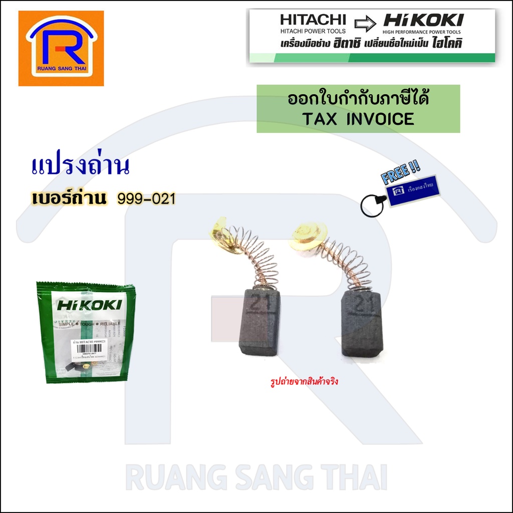 HIKOKI(ไฮโคคิ) แปรงถ่าน 999-021 ใช้กับ เครื่องเจียร G10SS/G10ST กบไฟฟ้า P20SF/P20ST เครื่องตัด CE16S