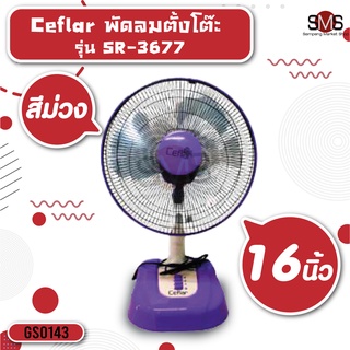 💥💥 พัดลมตั้งโต๊ะ ขนาด 16 นิ้ว Ceflar รุ่น SR-367 💥💥