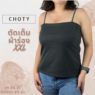 (ผ้าร่อง / ตัดเต็มXXL)  แบรนด์CHOTYSHOP แบบใหม่!! สายเดี่ยวผ้าร่อง ตัดแบบคอตรง อก 36-60” เสื้อสายเดี่ยวครอปสาวอวบ QBAX.