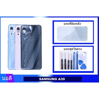 บอดี้SAMSUNG A30 เคสกลาง+ฝาหลัง A30 Bodyชุด ฝาหลัง+เคสกลาง SAMSUNG A30/A305 แถมฟิล์มหลัง+แถมชุดไขควง