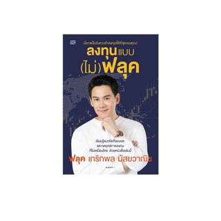 นายอินทร์ หนังสือ ลงทุนแบบ (ไม่) ฟลุค