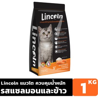 Lincoln รสแซลมอนและข้าว ขนาด 1 KG อาหารแมวแบบเม็ด สำหรับแมวควบคุมน้ำหนักอายุ 1 ปีขึ้นไป Greatestpetshop