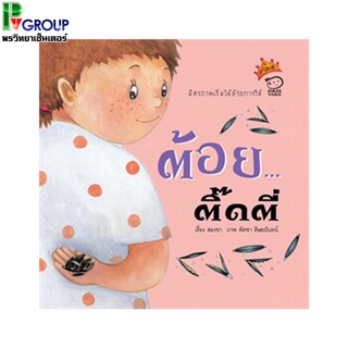 หนังสือนิทานเสริมพัฒนาการเรื่องต้อย ติ๊ดตี่