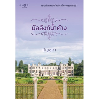 หนังสือนิยาย บัลลังก์น้ำค้าง : มัญชุดา : สำนักพิมพ์ พิมพ์คำ