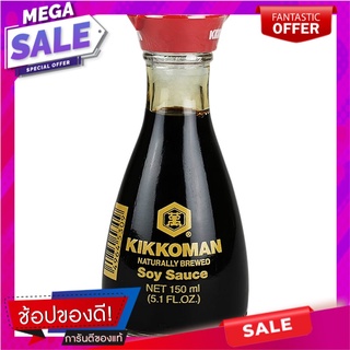 คิคโคแมนซอสถั่วเหลือง 150มล. Kikkoman Soy Sauce 150 ml.