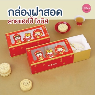 กล่องฝาสอด มีหน้าต่าง 8x17x6.3 ซม. ลายแฮปปี้ ไชนีส