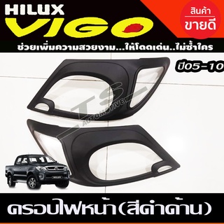 ครอบไฟหน้า ดำด้าน 2ชิ้น โตโยต้า วีโก้ Toyota Vigo 2005 - 2010 A ฝาไฟหน้า (A)