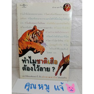 ทำไมชาติเสือต้องไว้ลาย นารีรัตน์ ปฐมกสิวัฒนา