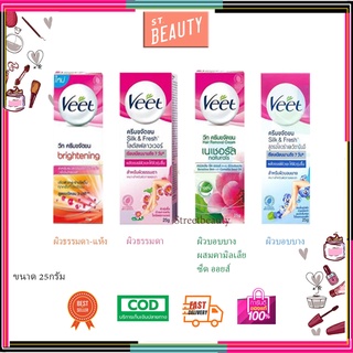 [♥️แท้] Veet Hair Removal Cream วีท ครีมกำจัดขน 25g.