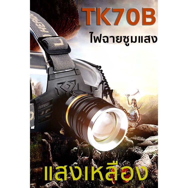 TK70Y ไฟฉายคาดหัวแรงสูง ซูมแสงได้ แสงเหลือง วัสอลูมิเนียมอัลลอยทนทาน กันน้ำ ฟรีสายชาร์จ+แบตแท้ พร้อม