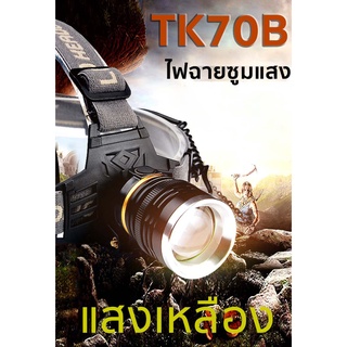 TK70Y ไฟฉายคาดหัวแรงสูง ซูมแสงได้ แสงเหลือง วัสอลูมิเนียมอัลลอยทนทาน กันน้ำ ฟรีสายชาร์จ+ ถ่านชาร์จไฮเอน3้ ก้อน พร้อมส่ง