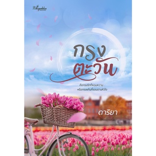 กรงตะวัน / ดาริยา / หนังสือใหม่