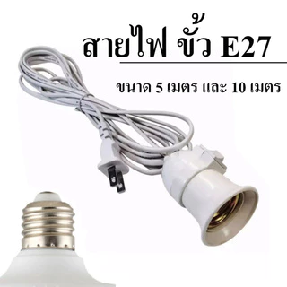 ขั้วหลอดไฟ เกลียว E27 มีสวิตซ์เปิด-ปิด สายไฟพร้อมขั้ว ความยาวสายไฟ 5,10 เมตร ขั้วมีปลั๊ก เสียบไฟบ้าน Plug US คุณภาพดี