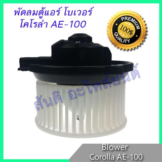 โบเวอร์ โตโยต้า โคโรลล่า AE-100 โบลเวอร์ พัดลมตู้แอร์ Toyota Corolla blower motor