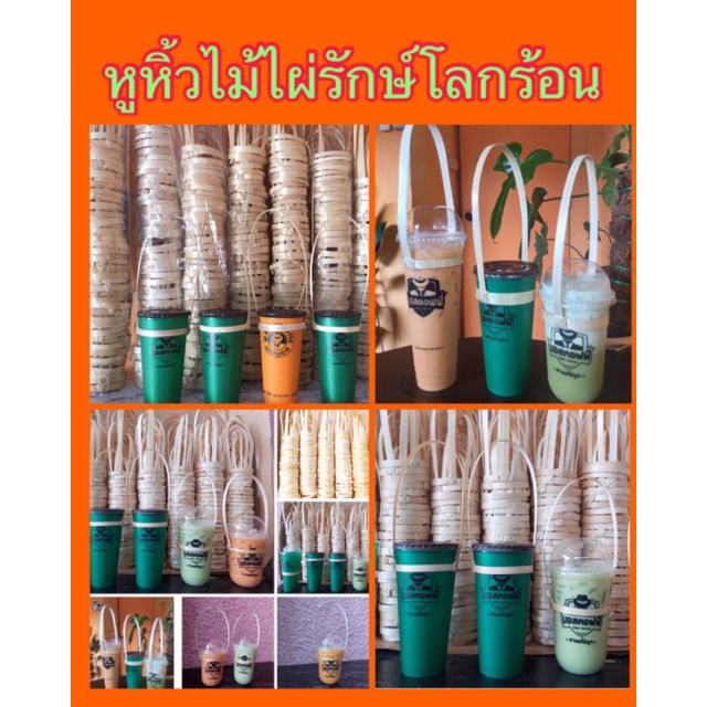 หูหิ้วไม้ไผ่แก้ว9"12"25"16"18"20"22"28-39-32ออน1ชุด300ชิ้น445฿ ฝา90-95-98mmสั่งได้ 1 Order ไม่เกิน 2ชุดนะคะ
