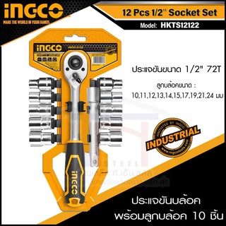 INGCO ประแจขันบล้อค พร้อมลูกบล้อค 10 ชิ้น  รุ่น HKTS12122 (12pcs Socket SET 1/2")