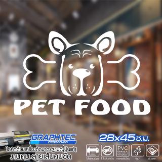 สติ๊กเกอร์ ติดกระจก ติดผนัง PET FOOD ร้านขายอาหารสัตว์ เนื้อไวนิล PVCแท้ กันน้ำ 100% ทนนานนับปี ขนาด 28x45ซ.ม.