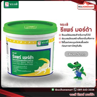 Jorakay จระเข้ รีแพร์ มอร์ต้า 
ซีเมนต์ซ่อมแซมสำหรับงานทั่วไป Repair Mortar