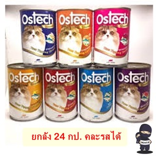 ยกลังอาหารแมวกระป๋อง Ostech 400g