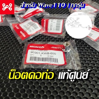 น็อตหน้าแปลน 8mm. น็อตยึดคอท่อเดิมเวฟ110i แท้เบิกศูนย์ 90301-KWB-600 น็อตคอท่อเวฟ น็อตยึดท่อ น็อตยึดคอท่อแท้