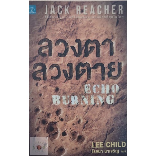 แจ็ค รีชเชอร์ (Jack Reacher) ลวงตาลวงตาย ECHO BURNING หนังสือมือสอง