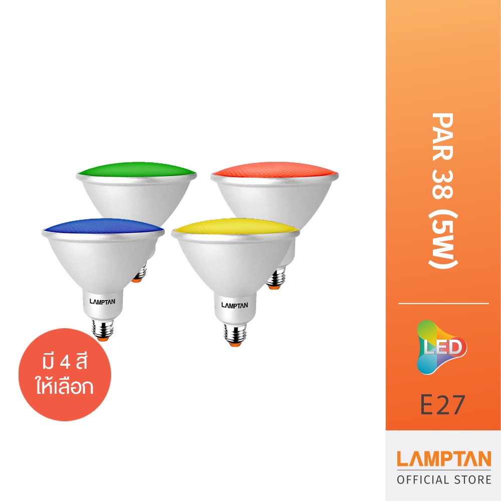 LAMPTAN หลอดไฟสีตกแต่ง LED Par38 Colour 5w กันน้ำระดับ IP44