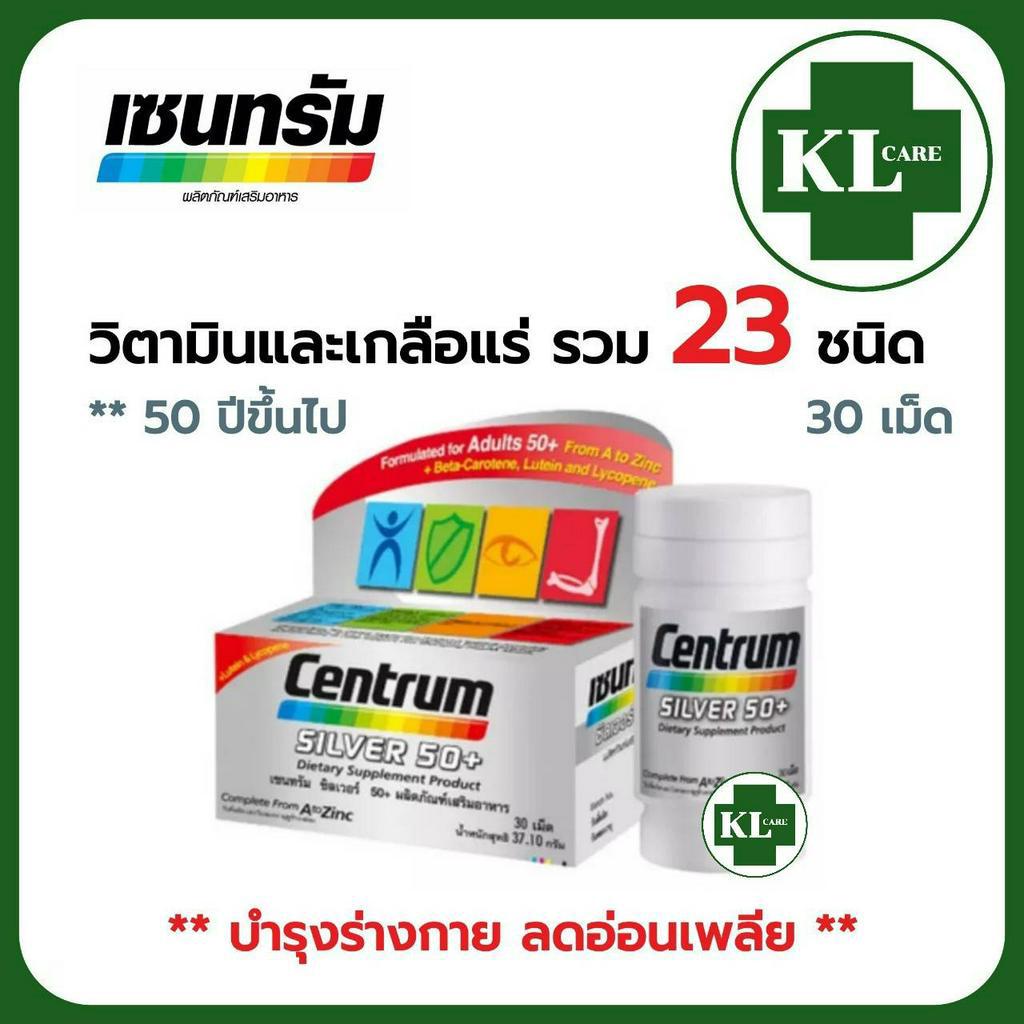 CENTRUM SILVER 50+ (30/90 เม็ด) เซนทรัม ซิลเวอร์ 50+ อาหารเสริมผู้สูงอายุ บำรุงร่างกาย