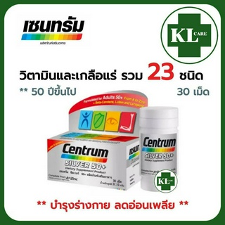 Centrum Silver เซ็นทรัมซิลเวอร์ 50+ สูตรเข้มข้น บำรุงร่างกาย บำรุงกระดูก สายตา ลดอาการอ่อนเพลีย 30 เม็ด