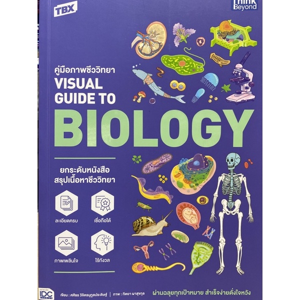 visual guide to biology ถูกที่สุด พร้อมโปรโมชั่น ก.พ. 2026 | BigGoเช็ค ...